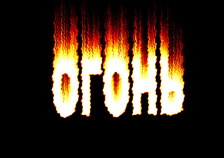 Эффект огня